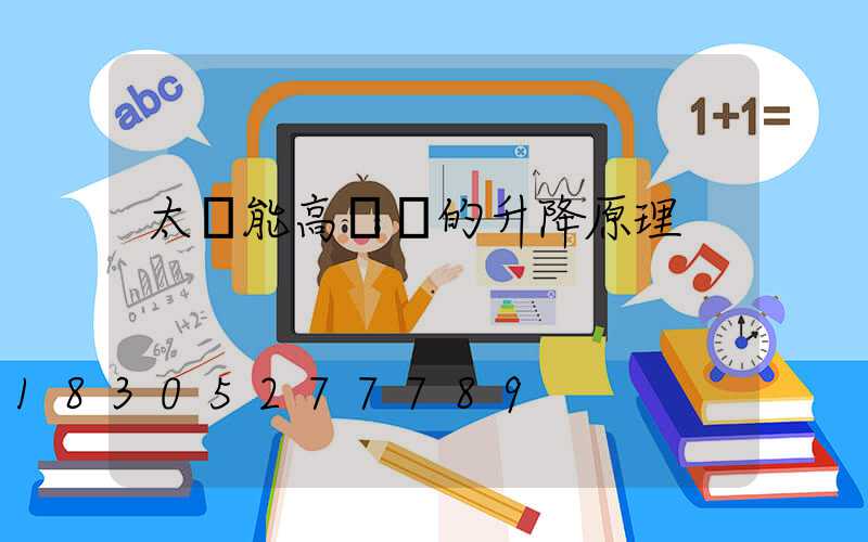 太陽能高桿燈的升降原理