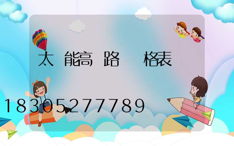 太陽能高桿路燈價格表