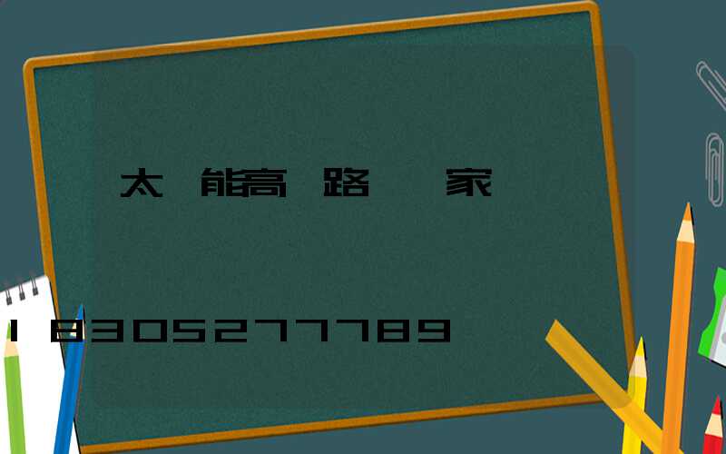太陽能高桿路燈廠家