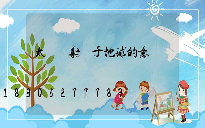 太陽輻射對于地球的意義