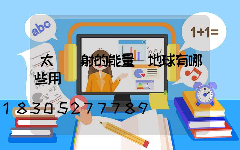太陽輻射的能量對地球有哪些用處