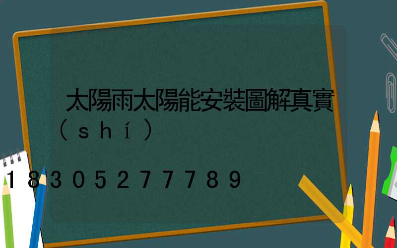 太陽雨太陽能安裝圖解真實(shí)