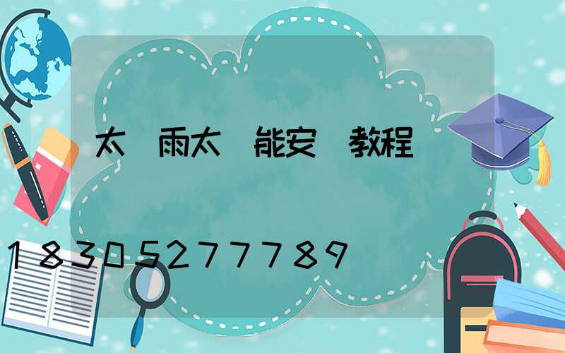 太陽雨太陽能安裝教程