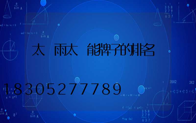 太陽雨太陽能牌子的排名