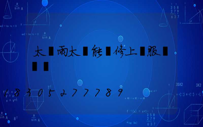 太陽雨太陽能維修上門服務電話