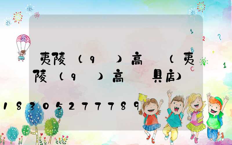 夷陵區(qū)高桿燈(夷陵區(qū)高桿燈具店)