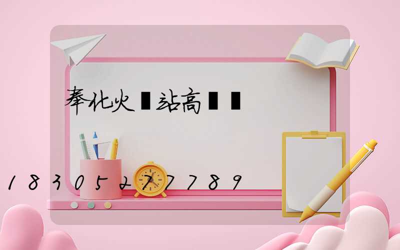 奉化火車站高桿燈