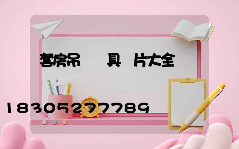 套房吊燈燈具圖片大全