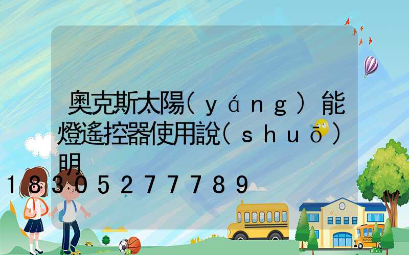 奧克斯太陽(yáng)能燈遙控器使用說(shuō)明