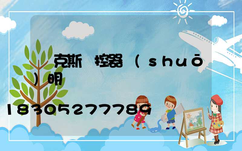 奧克斯遙控器說(shuō)明書