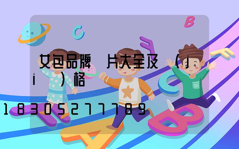 女包品牌圖片大全及價(jià)格