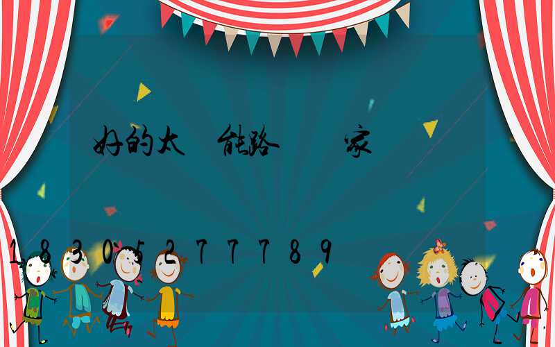 好的太陽能路燈廠家