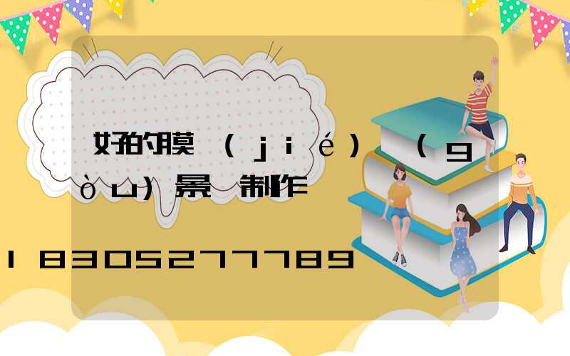 好的膜結(jié)構(gòu)景觀制作