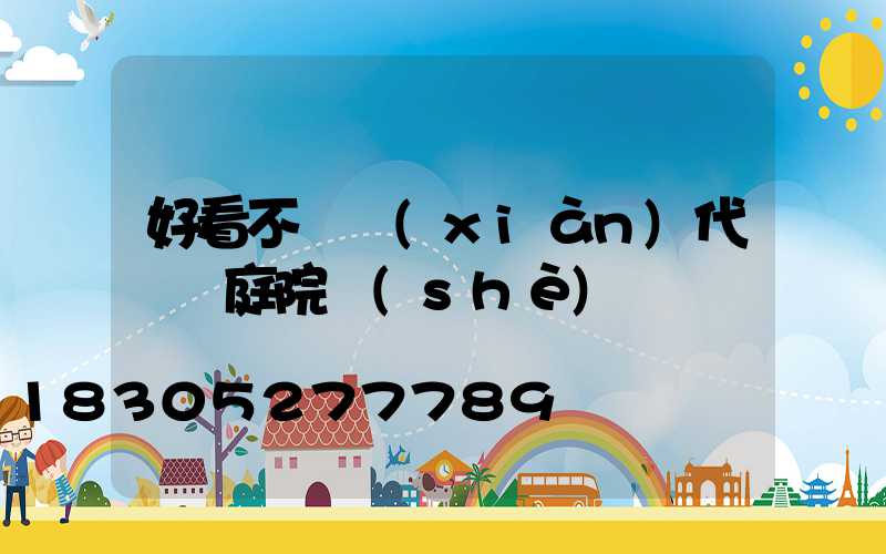 好看不貴現(xiàn)代簡約庭院設(shè)計