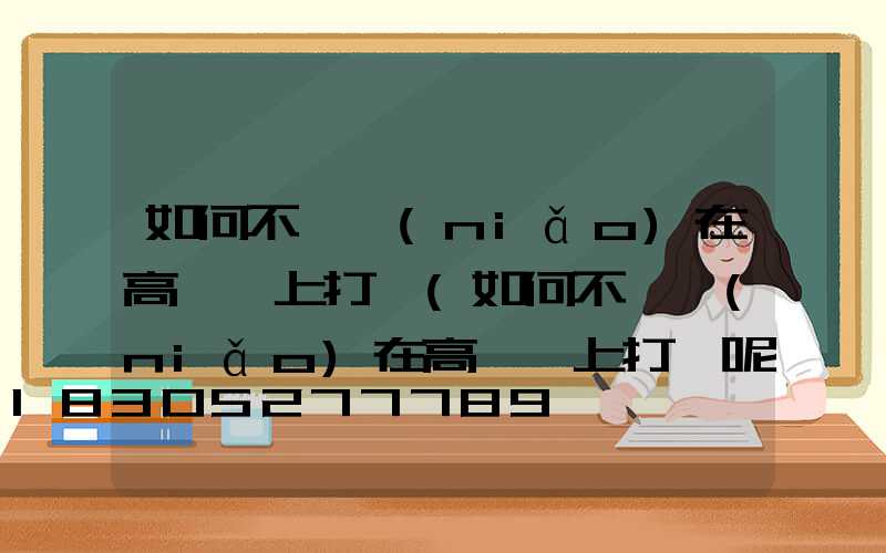 如何不讓鳥(niǎo)在高桿燈上打窩(如何不讓鳥(niǎo)在高桿燈上打窩呢)