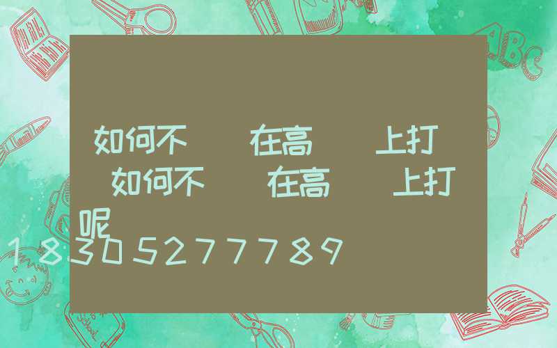如何不讓鳥在高桿燈上打窩(如何不讓鳥在高桿燈上打窩呢)