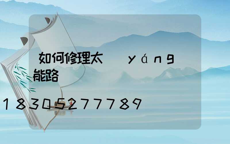 如何修理太陽(yáng)能路燈