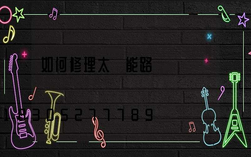 如何修理太陽能路燈