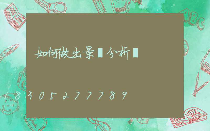 如何做出景觀分析圖