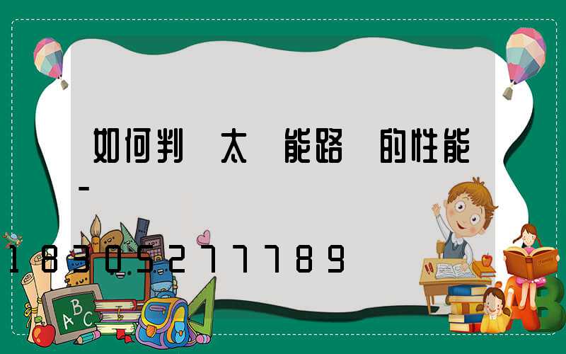 如何判斷太陽能路燈的性能-
