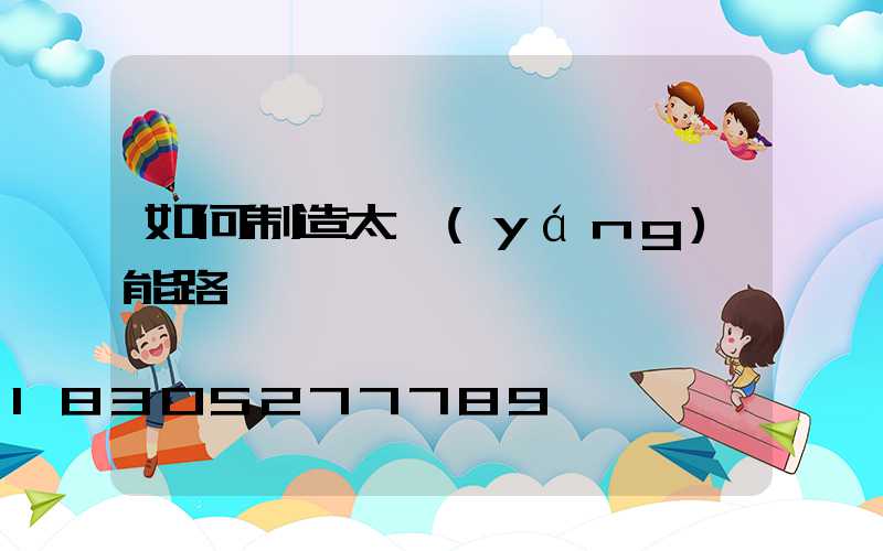 如何制造太陽(yáng)能路燈