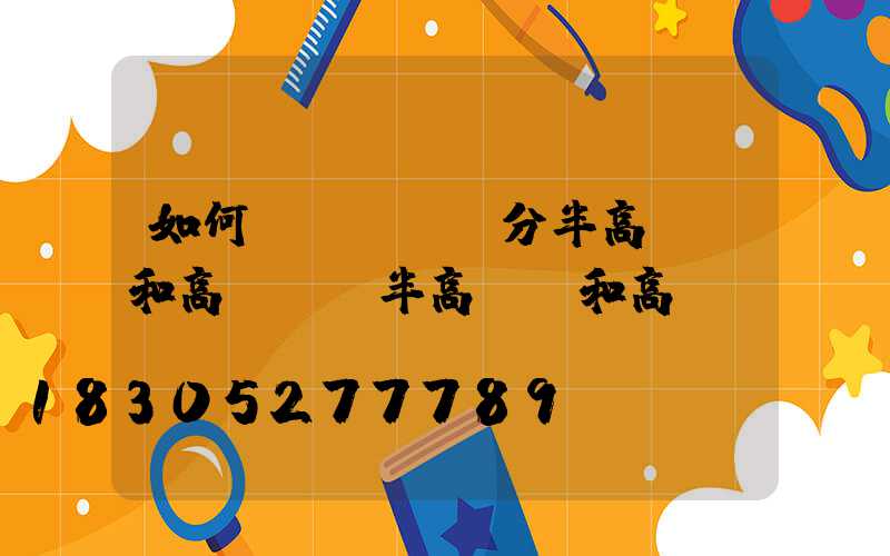 如何區(qū)分半高桿燈和高桿燈(半高桿燈和高桿燈區(qū)別)