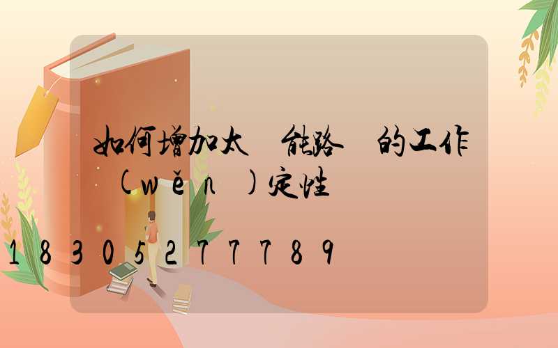 如何增加太陽能路燈的工作穩(wěn)定性