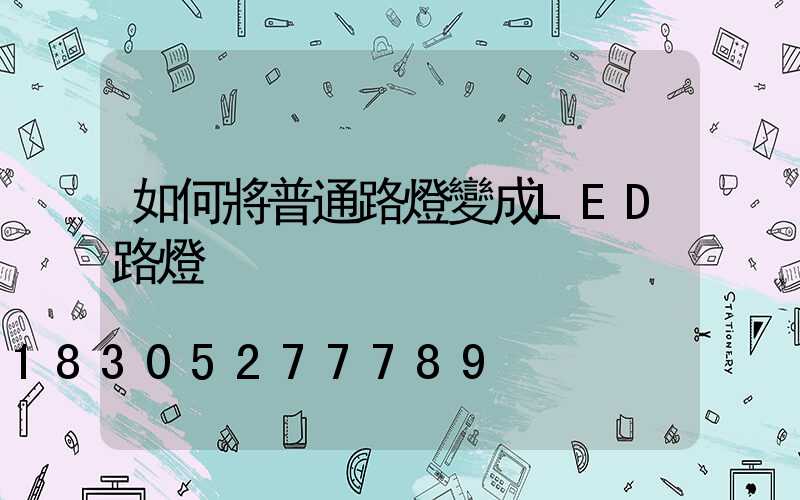 如何將普通路燈變成LED路燈