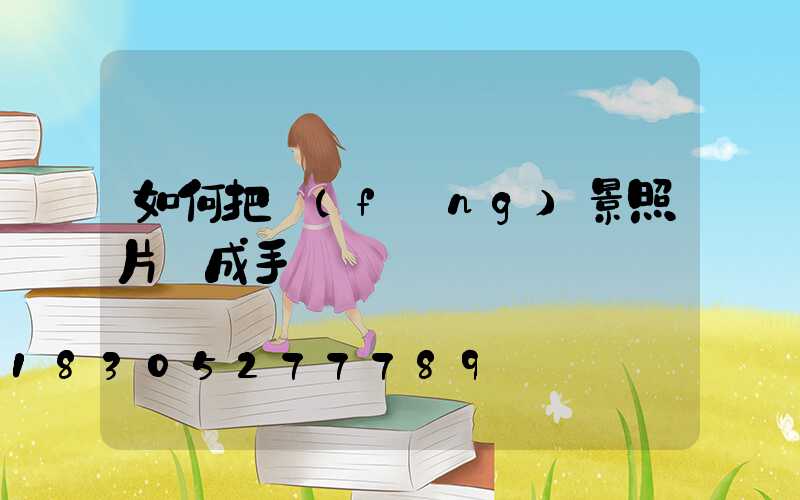 如何把風(fēng)景照片變成手繪