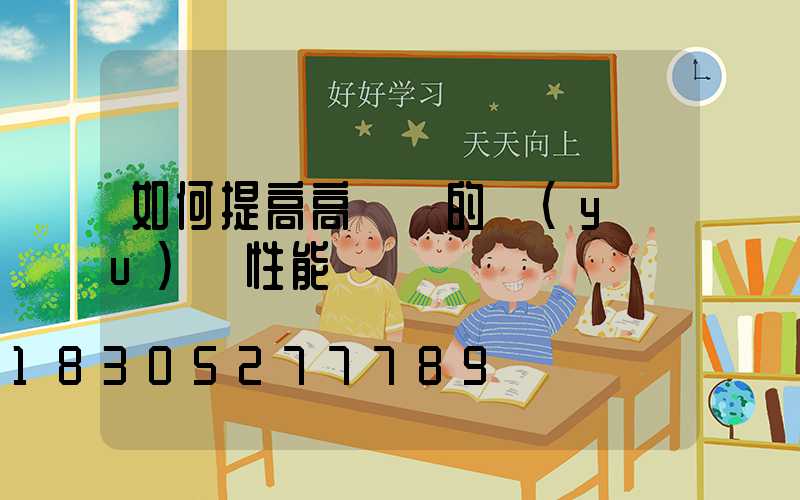 如何提高高桿燈的優(yōu)異性能