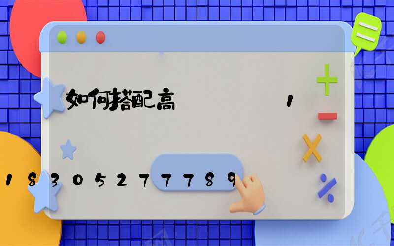 如何搭配高桿燈燈飾_1