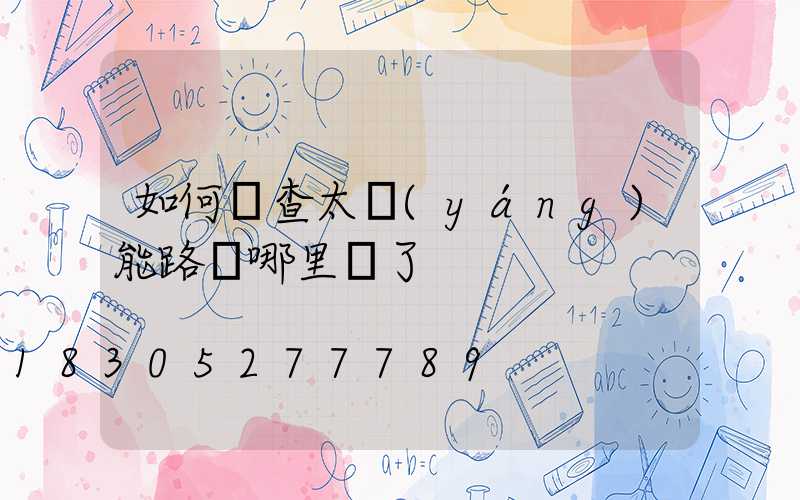 如何檢查太陽(yáng)能路燈哪里壞了