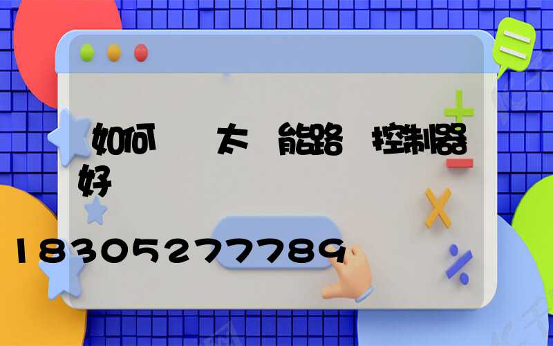 如何檢測太陽能路燈控制器好壞