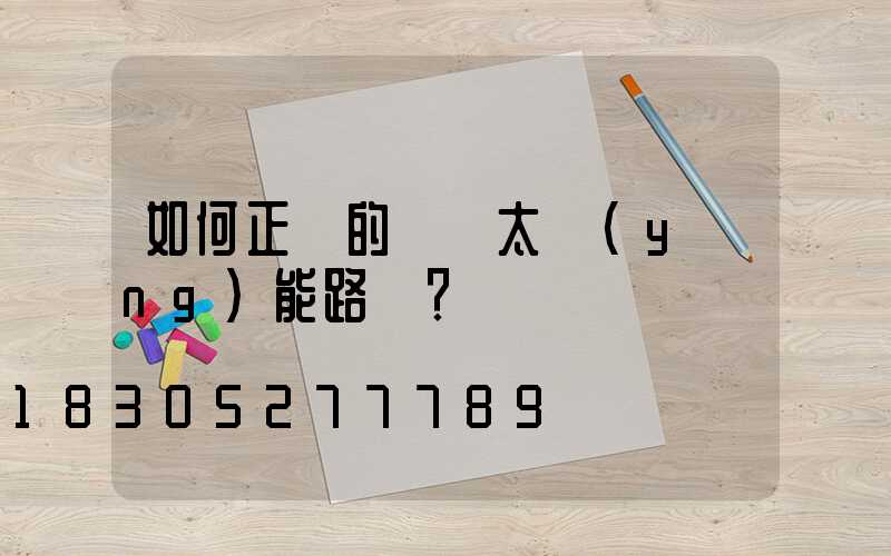 如何正確的組裝太陽(yáng)能路燈？