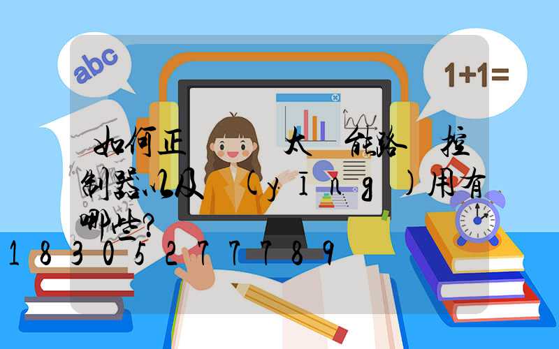 如何正確選擇太陽能路燈控制器以及應(yīng)用有哪些？