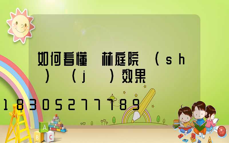 如何看懂園林庭院設(shè)計(jì)效果圖