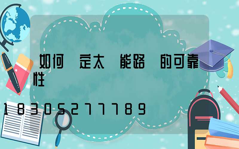 如何確定太陽能路燈的可靠性