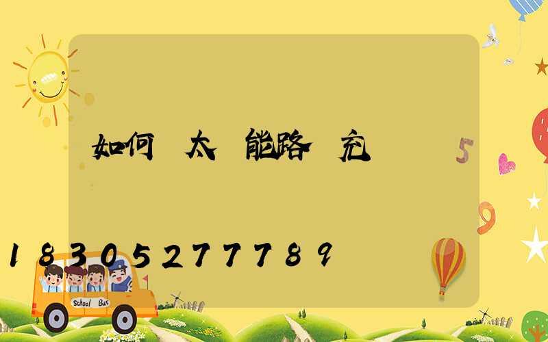 如何給太陽能路燈充電