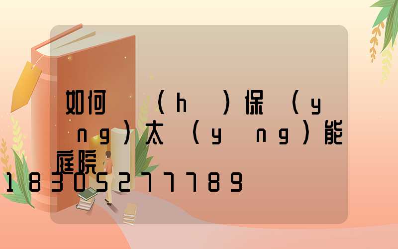如何維護(hù)保養(yǎng)太陽(yáng)能庭院燈