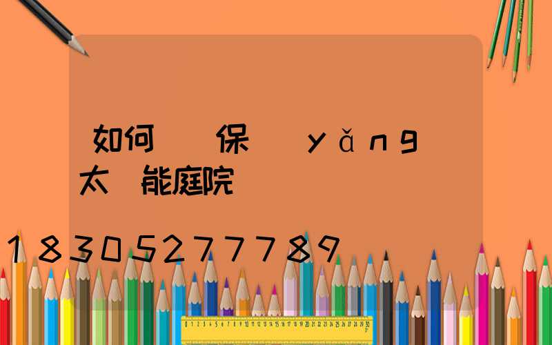 如何維護保養(yǎng)太陽能庭院燈