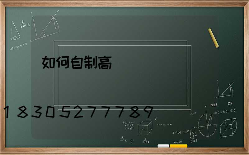 如何自制高桿燈