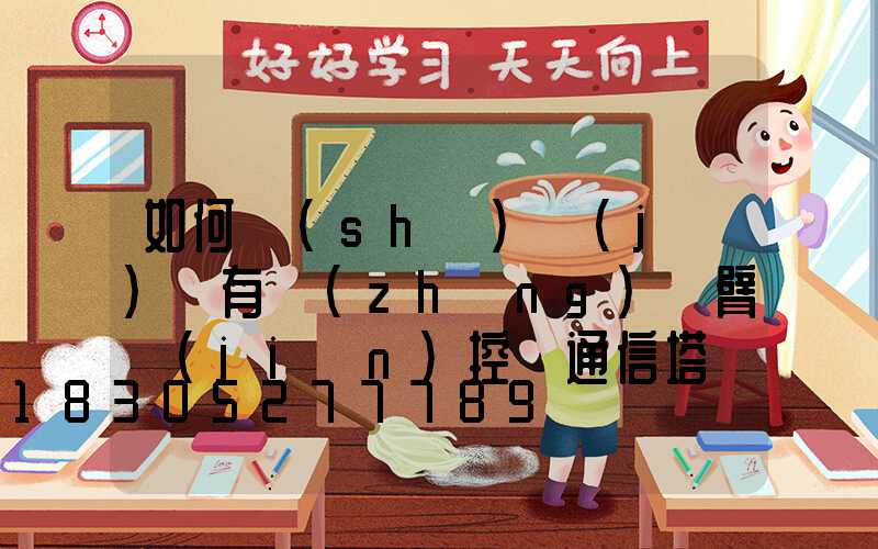 如何設(shè)計(jì)帶有長(zhǎng)懸臂監(jiān)控桿通信塔
