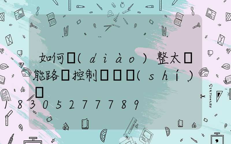 如何調(diào)整太陽能路燈控制開啟時(shí)間