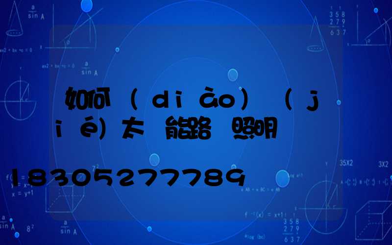 如何調(diào)節(jié)太陽能路燈照明時間