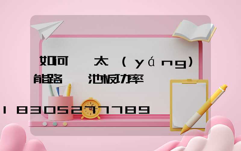 如何選擇太陽(yáng)能路燈電池板功率