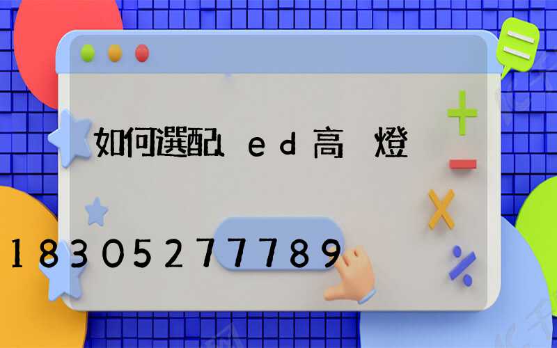 如何選配led高桿燈