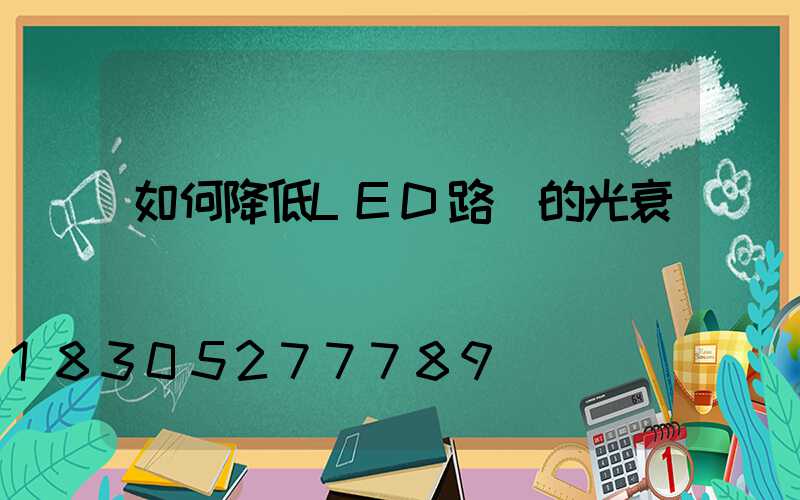如何降低LED路燈的光衰