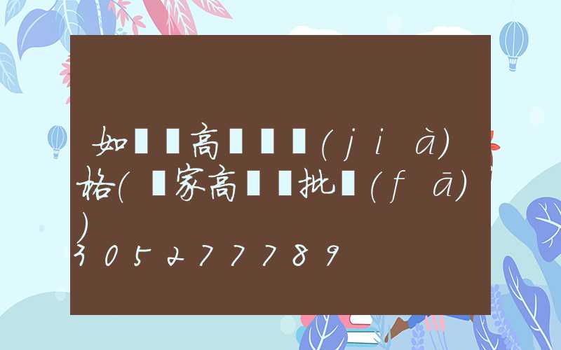 如東縣高桿燈價(jià)格(廠家高桿燈批發(fā))