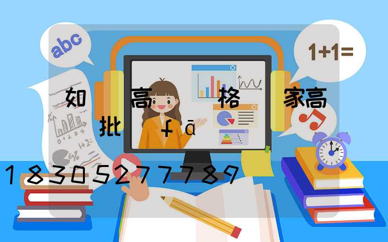 如東縣高桿燈價格(廠家高桿燈批發(fā))