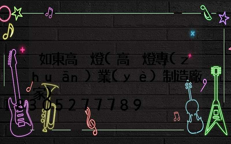 如東高桿燈(高桿燈專(zhuān)業(yè)制造廠家)
